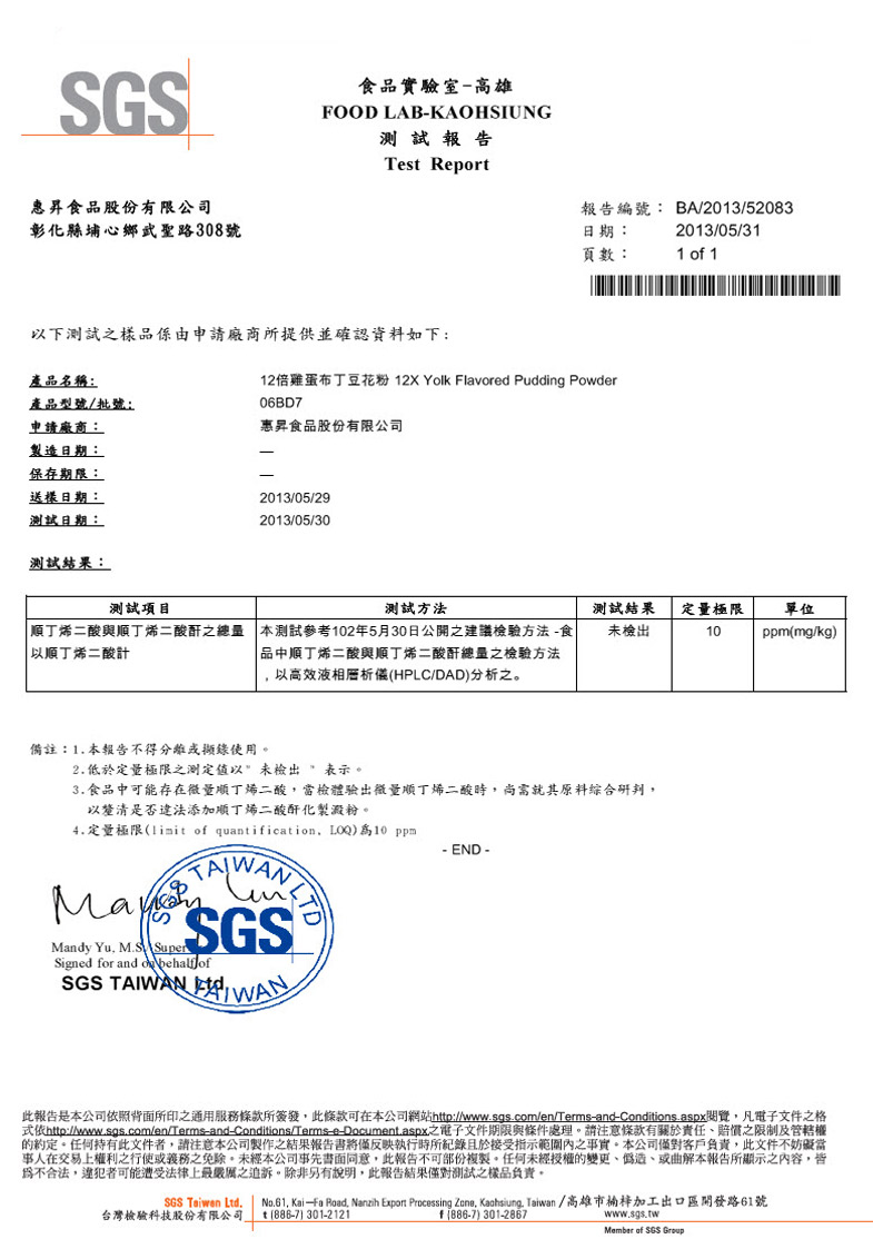 2013年 12倍鸡蛋布丁豆花粉 SGS 测试报告