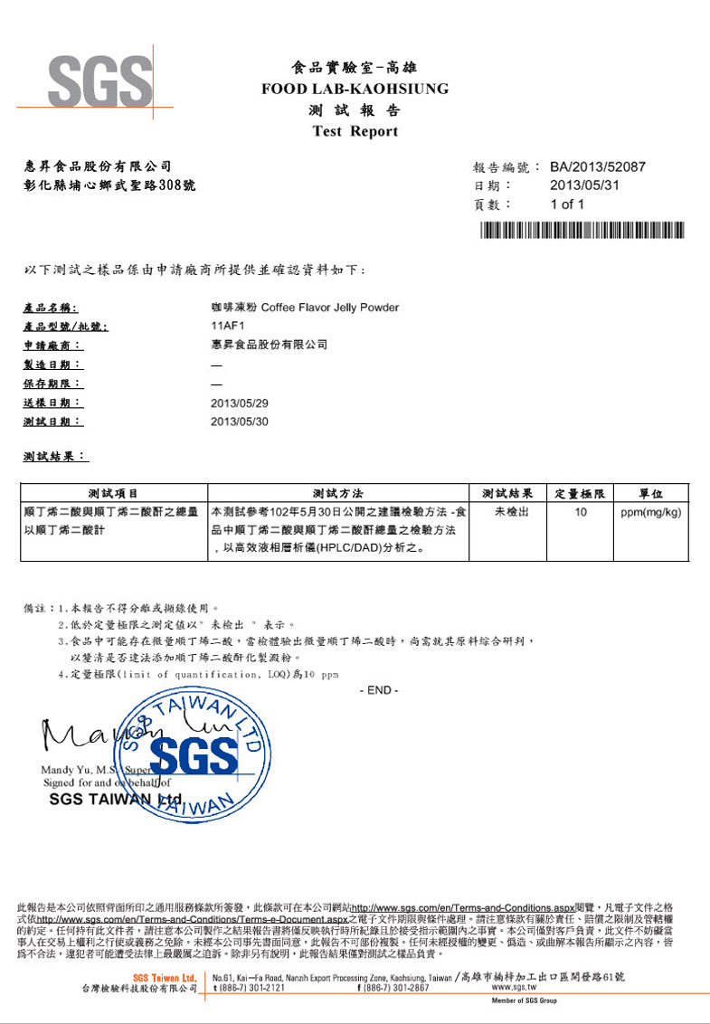 2013年 咖啡冻粉 SGS 测试报告